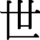 shi4